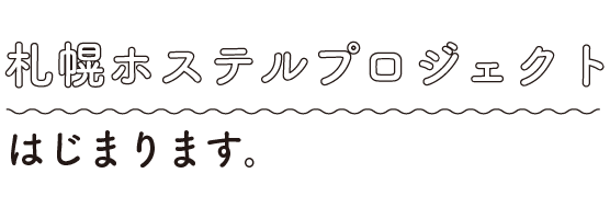 札幌ホステルプロジェクトはじまります。