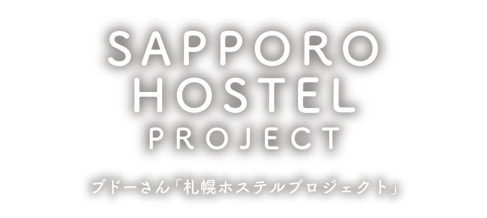 SAPPORO RYOGOKU PROJECT ブドーさん「札幌ホステルプロジェクト」