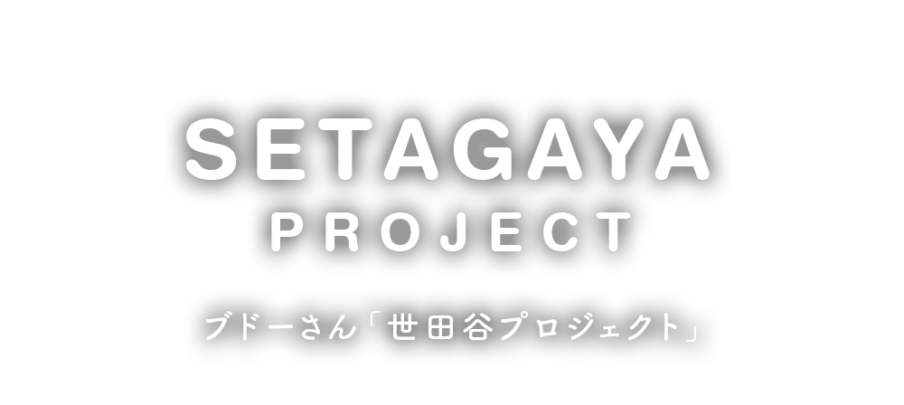 SETAGAYA PROJECT ブドーさん「世田谷プロジェクト」