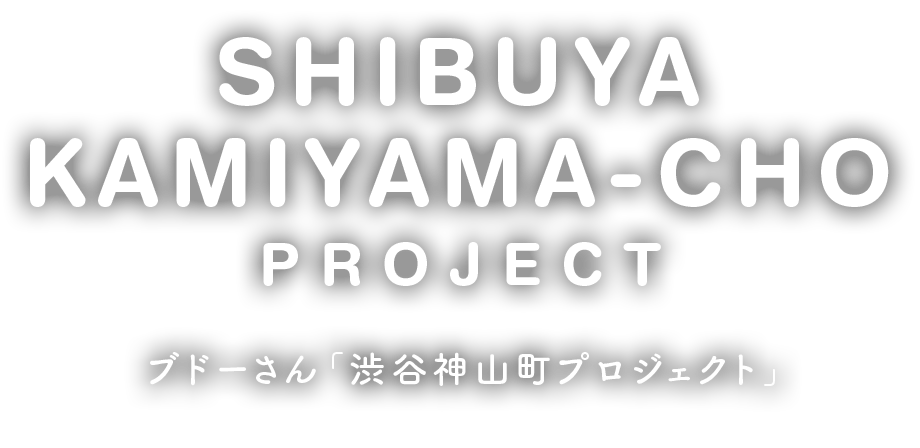 SHIBUYA KAMIYAMA-CHO PROJECT ブドーさん「渋谷神山町プロジェクト」