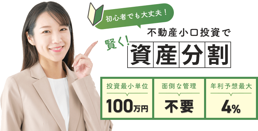 ムゲンエステートが提供する1口100万円からの不動産投資