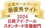 2024年企業ホームページスタンダード市場部門最優秀サイト