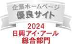 2024年企業ホームページ総合部門優良サイト